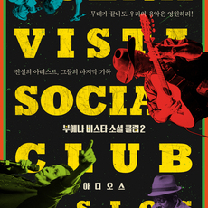 부에나 비스타 소셜 클럽2: 아디오스